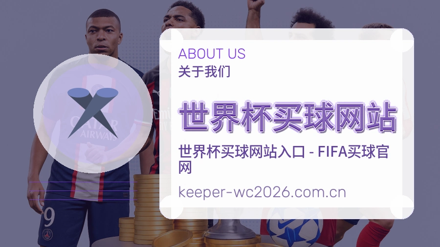  世界杯买球网站赛事内容与服务说明图片