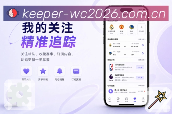  世界杯买球网站App赛事效率中台展示：赛程比分、关注提醒、搜索入口和高频操作
