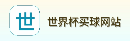  世界杯买球网站 logo
